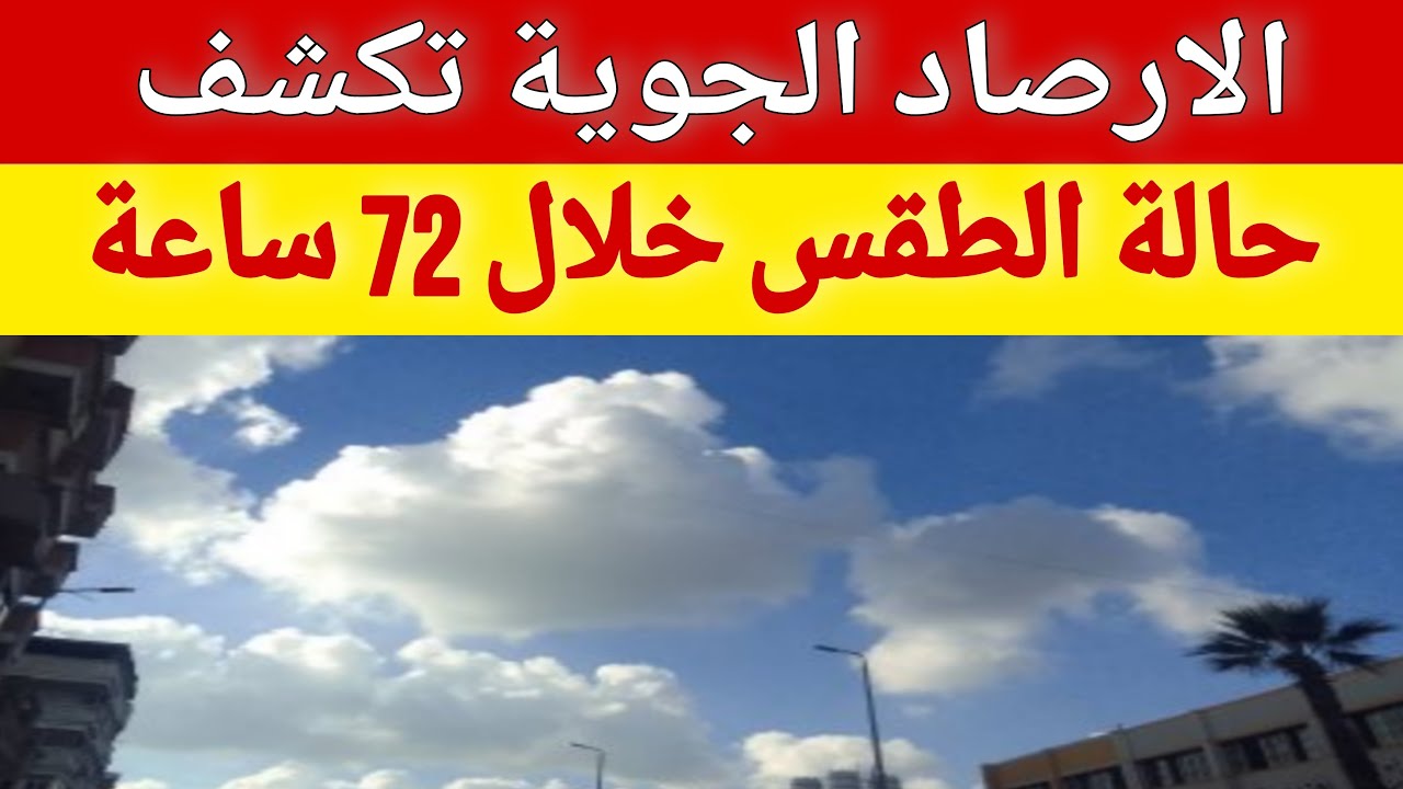 تحذير من الأرصاد بشأن حالة الطقس ودرجات الحرارة: ظاهرة خطيرة مستمرة ورياح نشطة