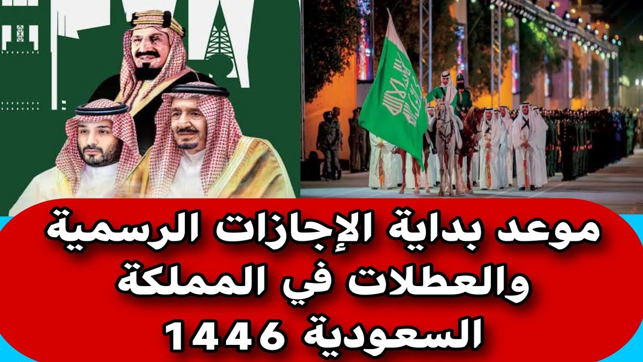 جدول الإجازات الرسمية في السعودية 1446 والعطل المدرسية للطلاب: 7 إجازات رئيسية