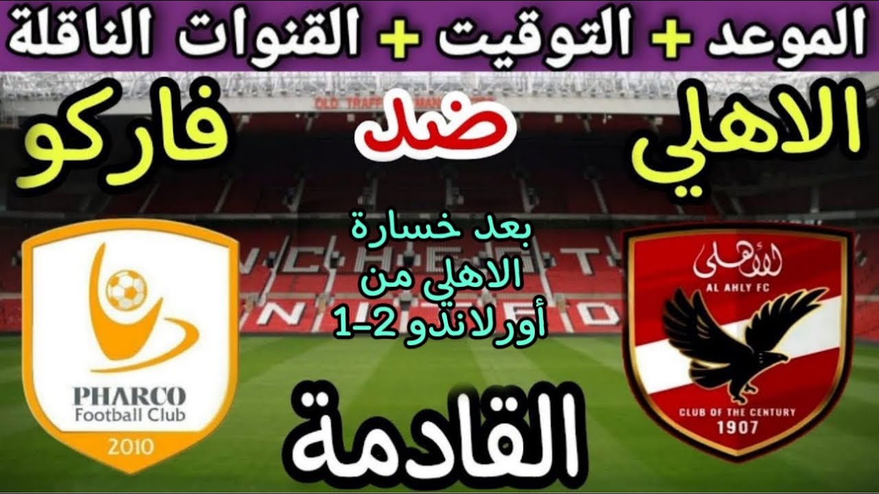 “الاحمر يستعد للصدارة” موعد مباراة الاهلي القادمة أمام فاركو في الدورى المصري والقنوات الناقلة والتشكيل المتوقع