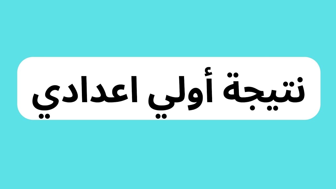 رابط نتيجة الصف الأول الاعدادي 2025 بالاسم ورقم الجلوس.. استعلم عنها الان