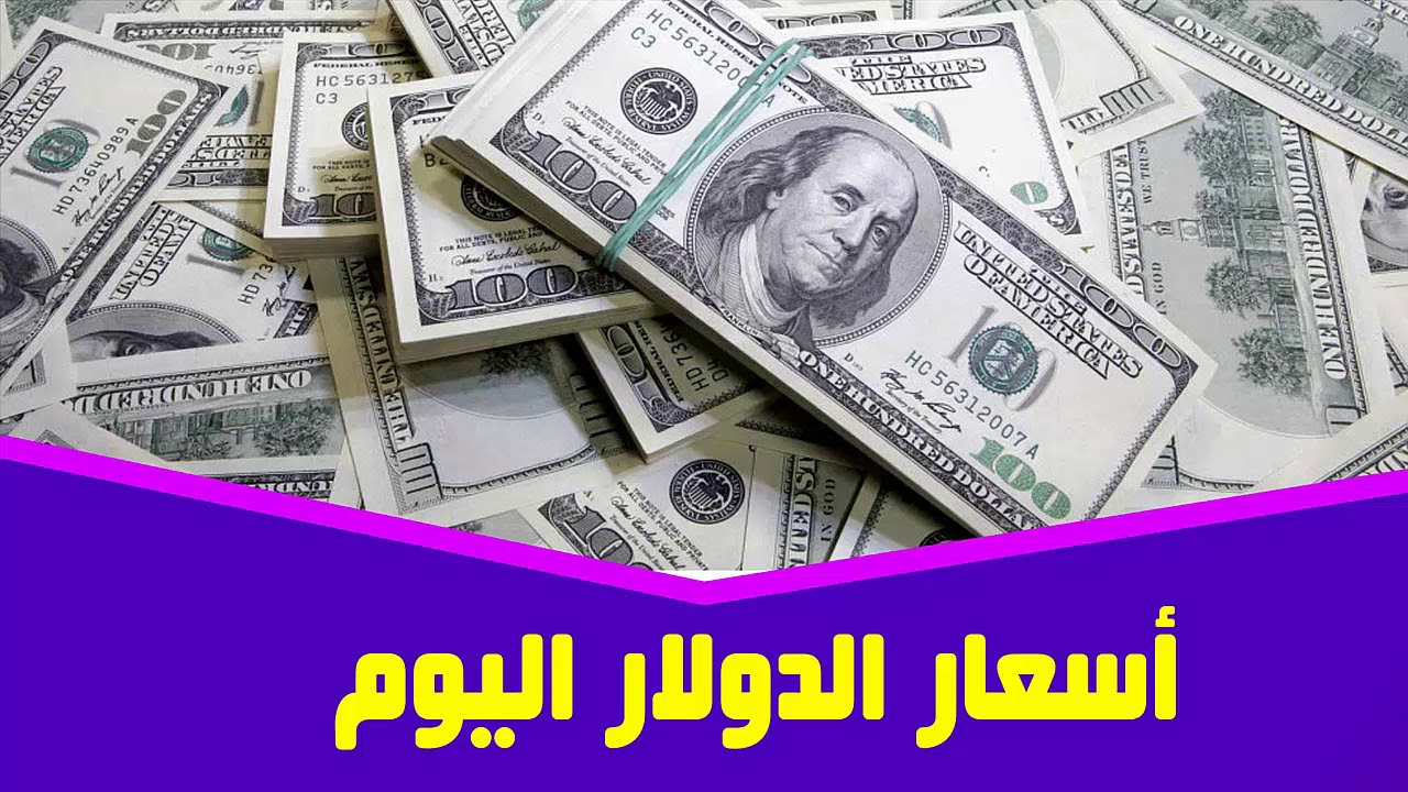 “أقوي عملة” أعلى سعر للدولار اليوم في السوق السوداء الخميس 23 يناير 2025 وجميع البنوك