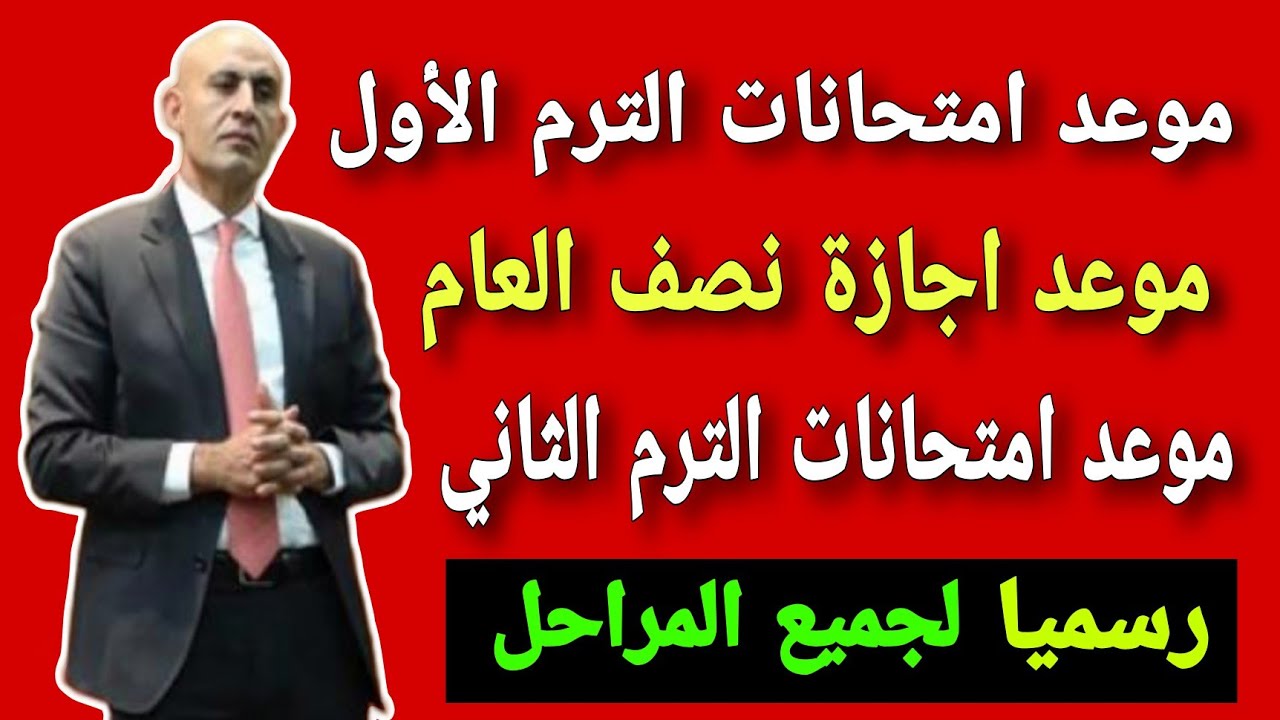التعليم تٌعلن موعد بداية الترم الثاني 2025 في المدارس والجامعات