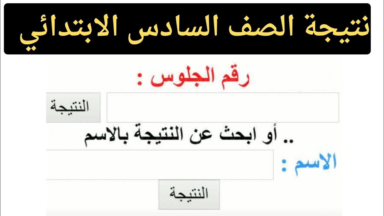 رابط نتيجة الصف الرابع والخامس والسادس الابتدائي 2025 بالاسم ورقم الجلوس