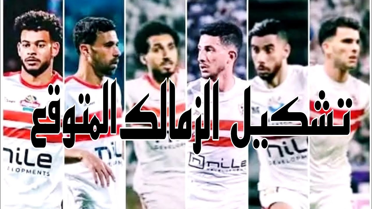 تشكيل الزمالك امام مودرن سبورت اليوم في الجولة 9 من دوري نايل.. صدمة السعيد والونش