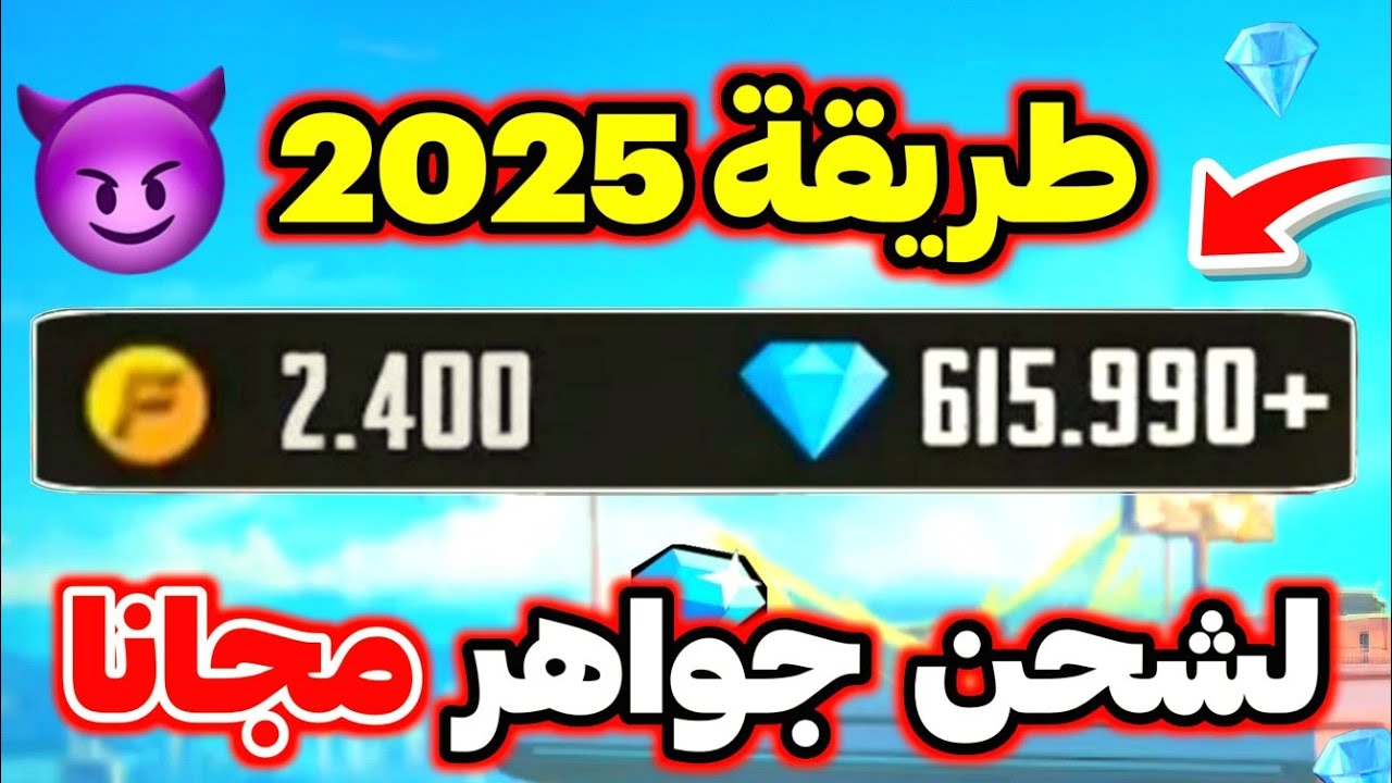 “سارع الآن لا يفوتك” خطوات شحن جواهر فري فاير مجاناً 2025 عبر الموقع الرسمي جارينا
