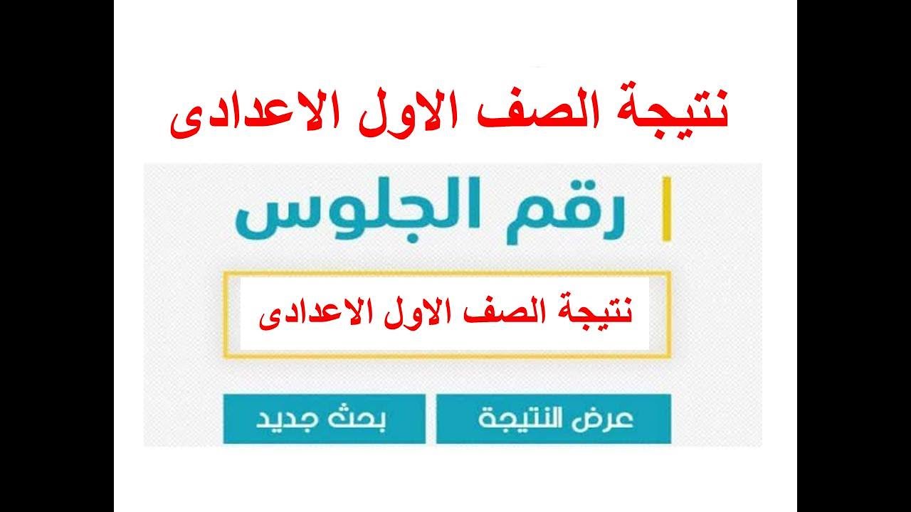 رابط نتيجة الصف الأول الاعدادي الترم الأول 2025 بالاسم ورقم الجلوس