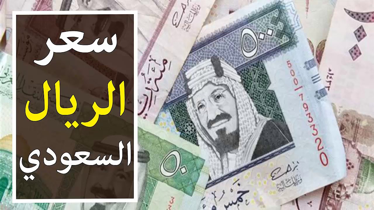 “هدوء ما قبل العاصفة” سعر الريال السعودي اليوم في البنك الأهلي الاحد 26 / 1 / 2025 وفي السوق السوداء