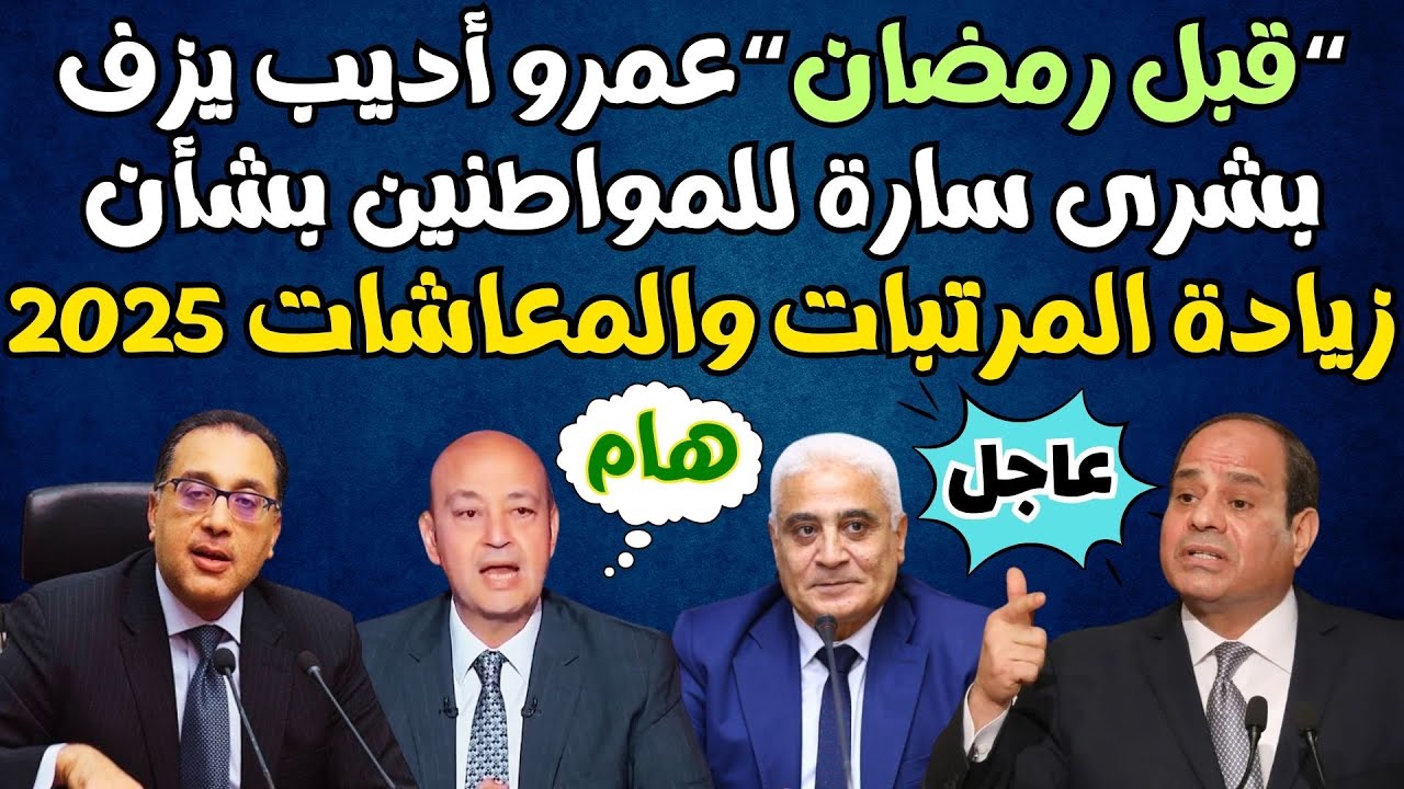 زيادة المرتبات والمعاشات 2025.. الحكومة المصرية تُعلن عن اخبارة سارة قل قدوم شهر رمضان