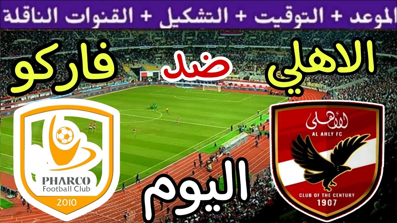 “مجانية” القنوات الناقلة لمباراة الأهلي وفاركو اليوم في الجولة التاسعة من دوري نايل