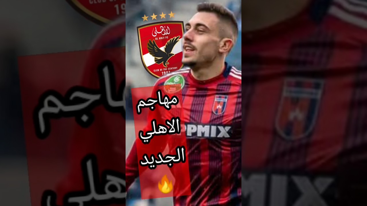 صفقات الاهلي 2025.. المهاجم السلوفيني نيجك جراديشار أولي صفقات المارد الاحمر الشتوية والاعلان الرسمي خلال ساعات