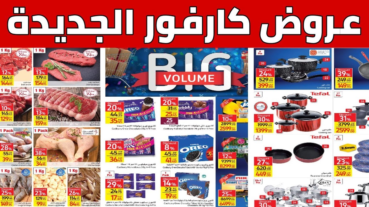 عروض كارفور على الأجهزة الكهربائية والسلع الغذائية بمناسبة عيد ميلاده الـ 22