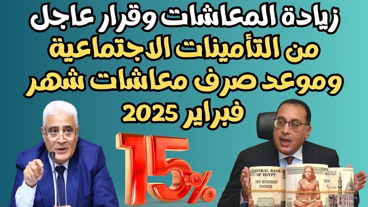 بالزيادة الجديدة “خبر سعيد لاصحاب المعاشات” موعد صرف معاشات شهر فبراير 2025 بالزيادة الجديدة
