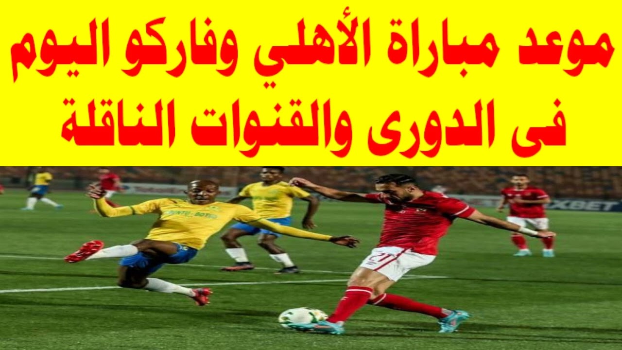 “بالجولة الـ9” القنوات الناقلة لمباراة الأهلي وفاركو بجودة HD عبر القمر الصناعي النايل سات والعرب سات