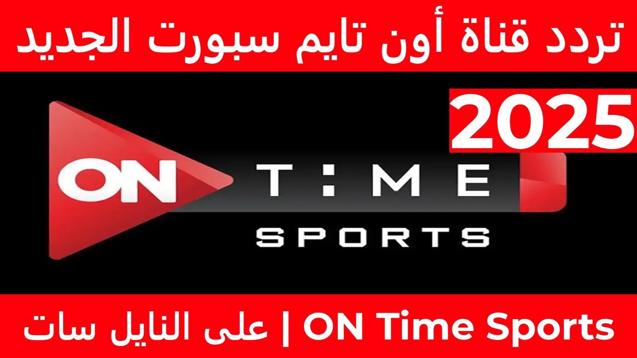 ثبت تردد قناة اون تايم سبورت علي النايل سات والعرب سات وتابع مباريات الدوري المصري