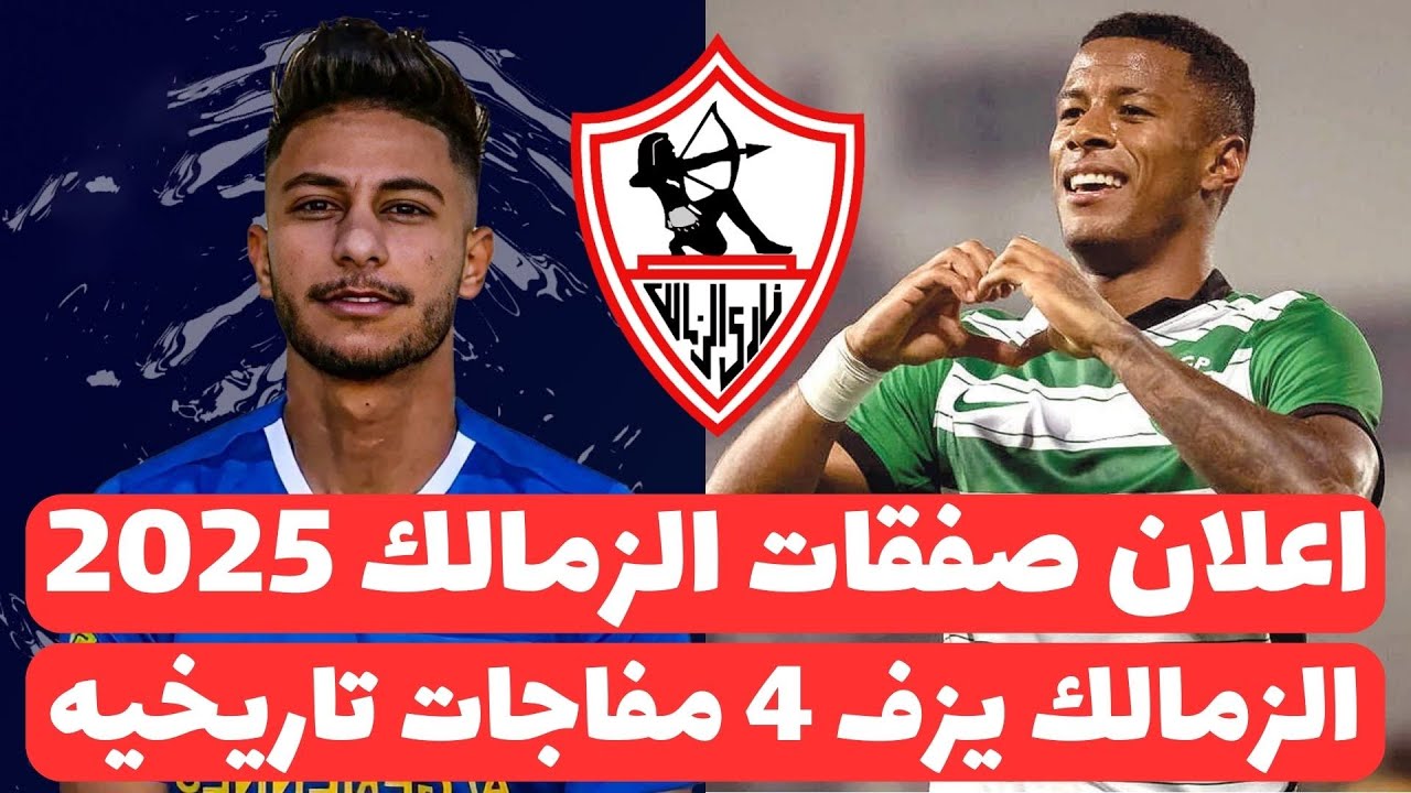 “موقف حاسم من الإدارة” قبل مواجهة الزمالك ضد الجونة تعرف علي اخر صفقات الزمالك في يناير 2025 خلال الانتقالات الشتوية.. مفاجآت مدوية بشكل لا يصدق!