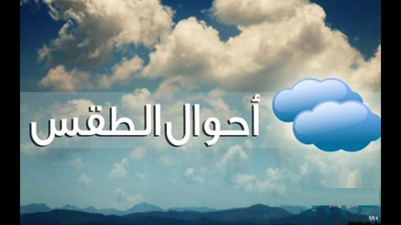 الارصاد تكشف عن حالة الطقس اليوم وغدًا .. توقعات بسقوط امطار متوسطة الي غزيرة في جميع الانحاء