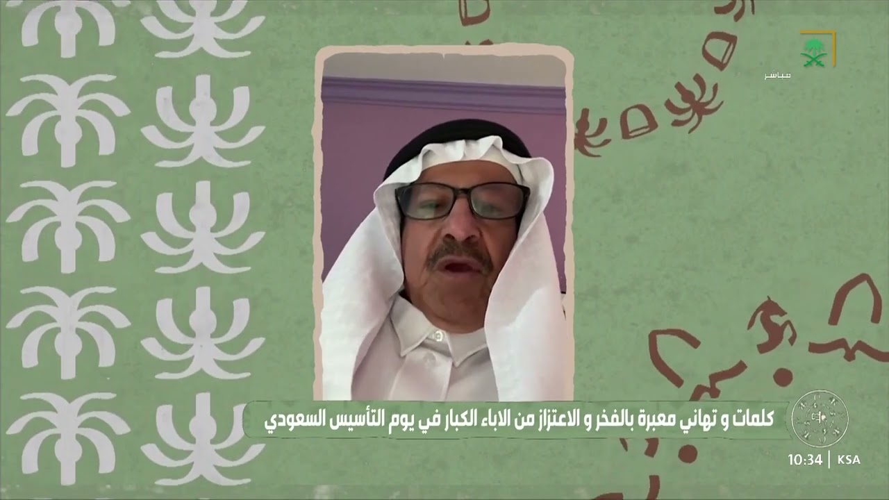 عبارات تهنئة بمناسبة يوم التأسيس السعودي 2025.. “كل عام وشعب المملكة العربية السعودية دمتم بخير وأمان”
