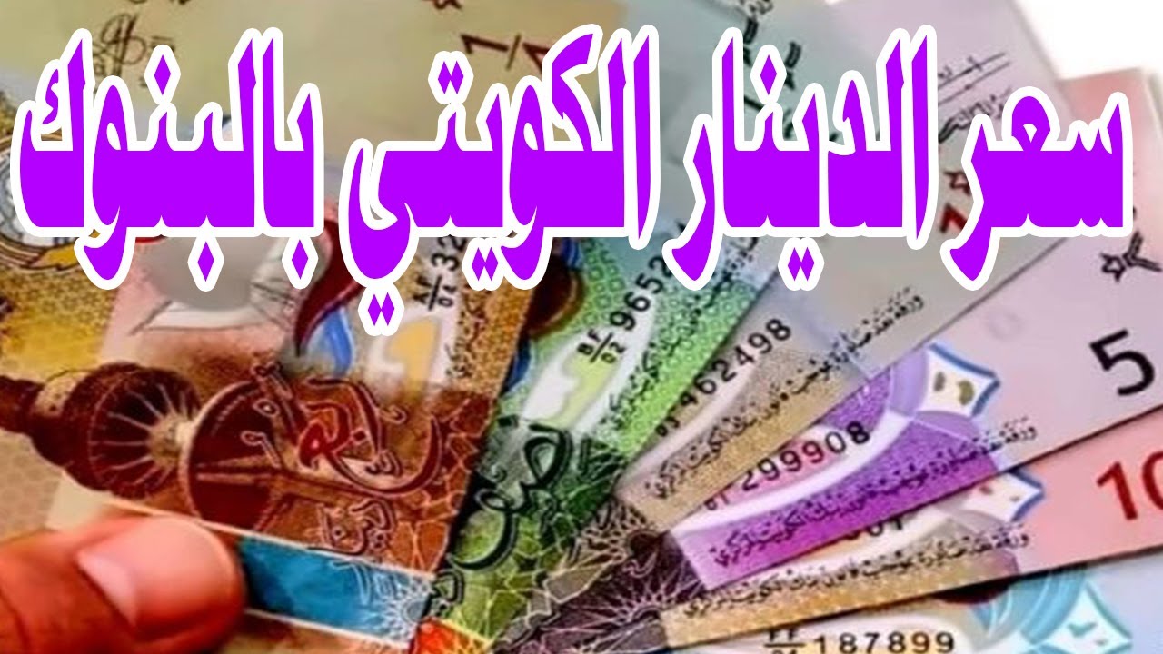 انخفاض سعر الدينار الكويتي اليوم في السوق السوداء والبنوك المصرية