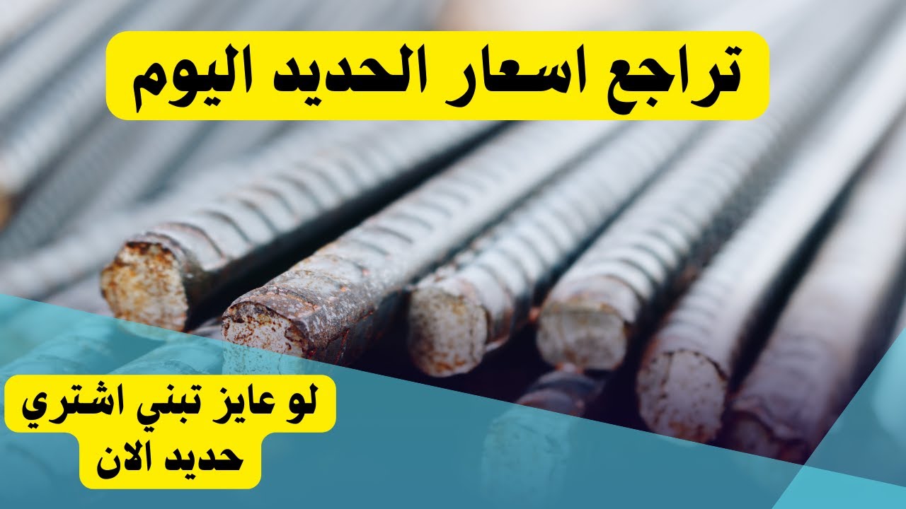 “الحديد في المتناول”.. سعر طن الحديد اليوم حديد عز واسعار الطن في جميع الشركات