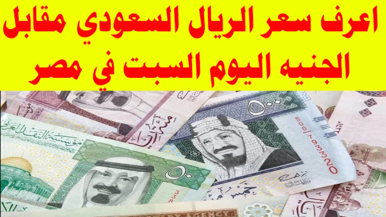 سعر الريال السعودي مقابل الجنيه المصري اليوم السبت 18 يناير 2025 في البنوك وشركات الصرافة