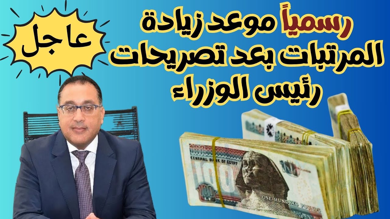رسميا.. موعد تطبيق زيادة الحد الادني للاجور 2025 لجميع العاملين المعُلن رسميا من وزارة المالية