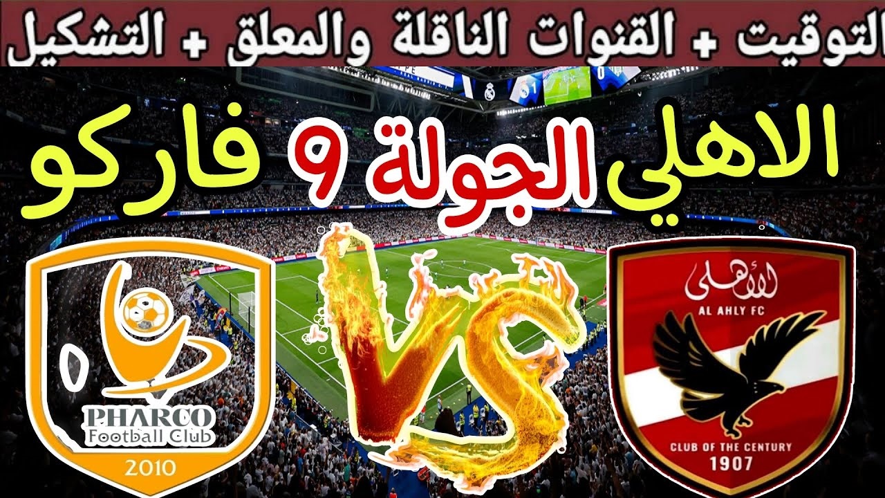 “الشوط الثاني” مباراة الاهلي ضد فاركو اليوم في الدوري المصري الممتاز 2025