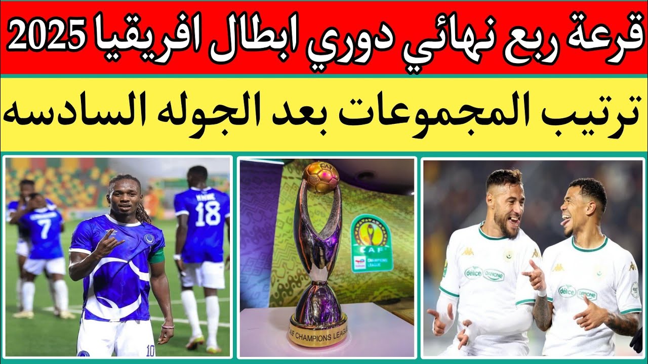 قرعه دوري ابطال افريقيا ربع النهائي 2025 والفرق المتأهلة.. من يواجه الأهلي في دور الـ8؟