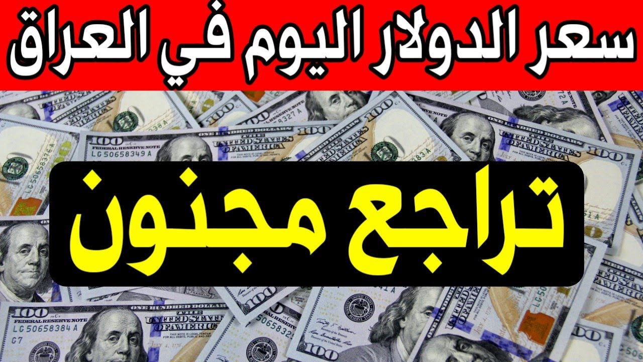 انخفاض سعر صرف 100 دولار مقابل الدينار العراقي اليوم في بورصتي الكفاح والحارثية