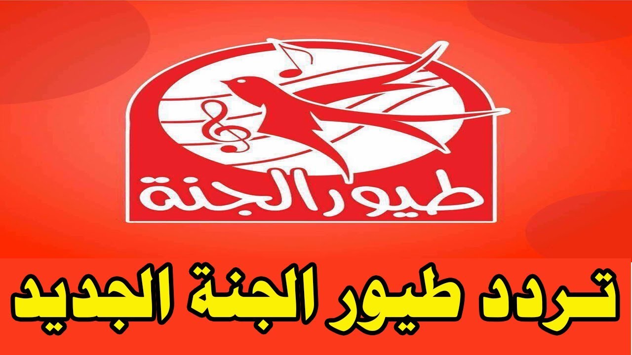 تردد قناة طيور الجنة 2025 على النايل سات والعرب سات لمتابعة أجمل الأناشيد والبرامج بجودة HD