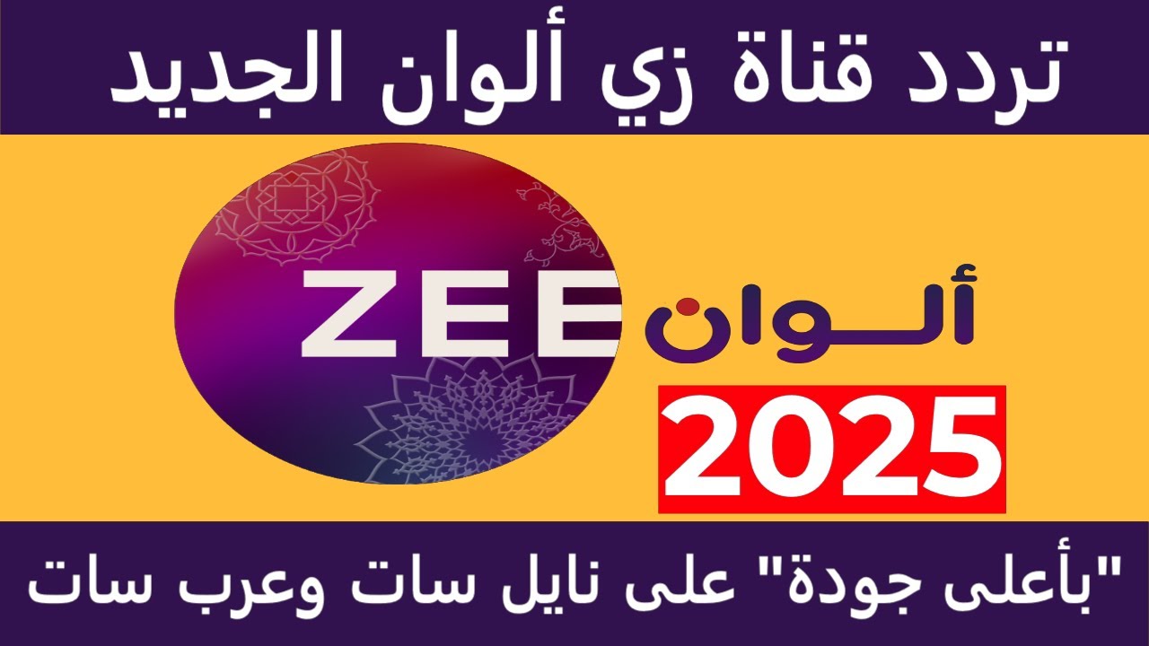 تردد زي الوان Zee Alwan 2025 عبر النايل سات الناقلة للمسلسلات الهندية.. لون حياتك
