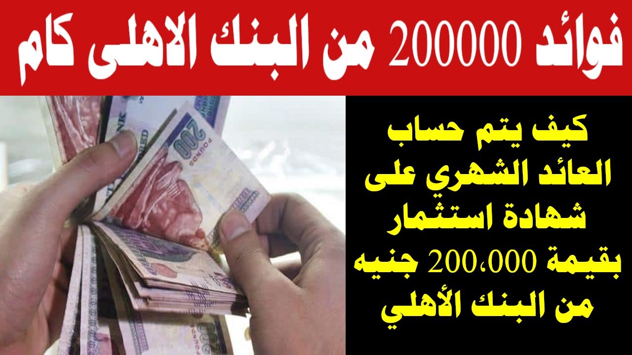 هتكسب فلوس بالكوم.. فوائد 200 ألف جنيه في البنك الأهلي المصري في الشهر والسنه