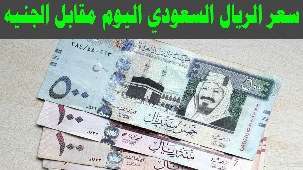 تراجع سعر الريال السعودي اليوم في السوق السوداء مقابل الجنيه المصري