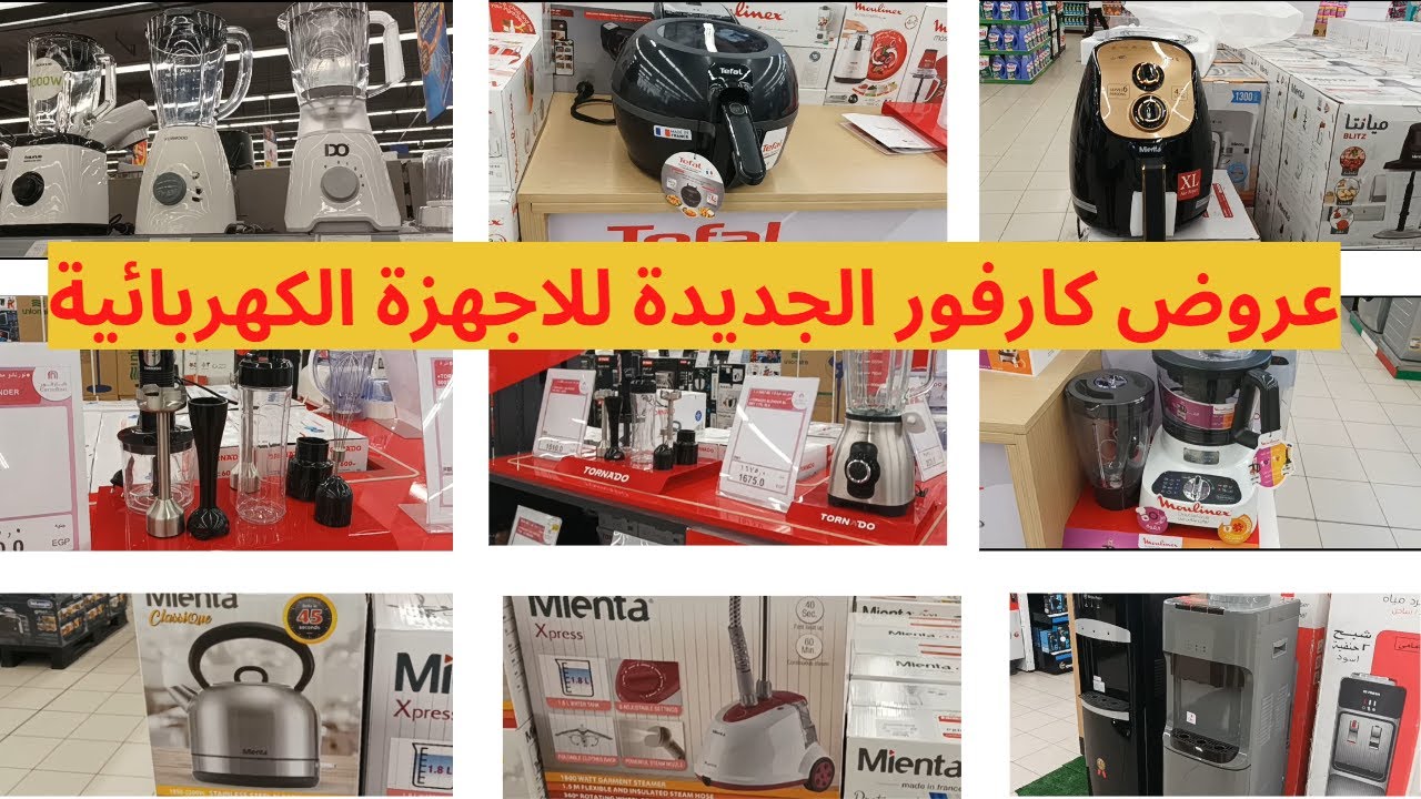 “تخفيضات متتخيلهاش” عروض كارفور للأجهزة الكهربائية في عيد ميلاده الـ 22