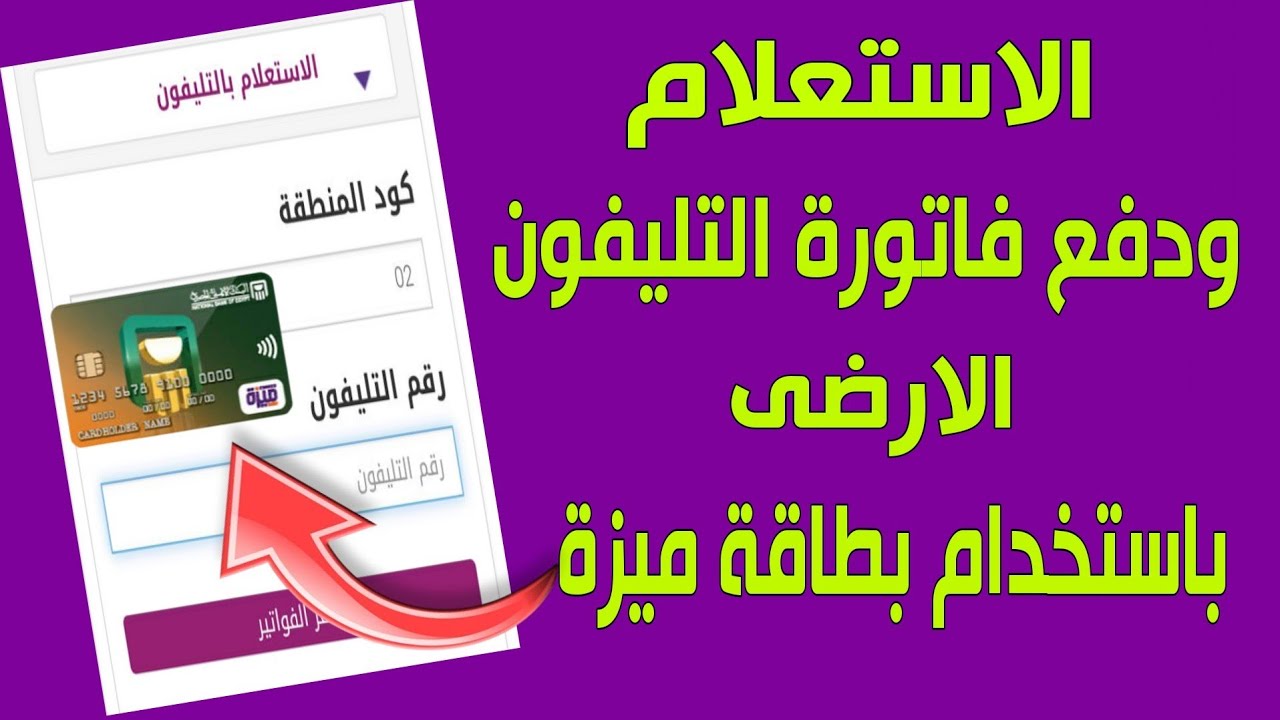 “لينك مُباشر” الاستعلام عن فاتورة التليفون الأرضي بالاسم فقط 2025 لشهر يناير عبر billing.te.eg
