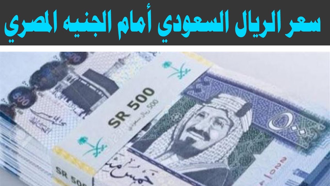 اشتعال سعر الريال السعودي مقابل الجنيه المصري في السوق السوداء اليوم