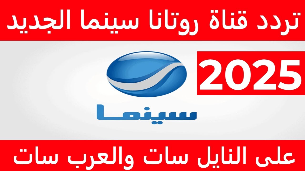 ثبت تردد قناة روتانا سينما الجديد علي الأقمار النايل سات والعرب سات وتابع أجدد الأفلام