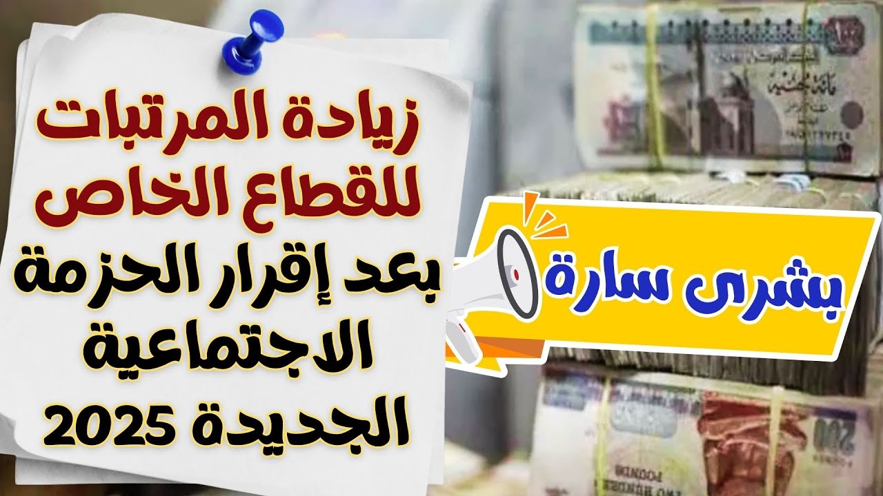 موقف الحكومة من زيادة المرتبات 2025 بعد إقرار حزمة الحماية الاجتماعية الجديدة