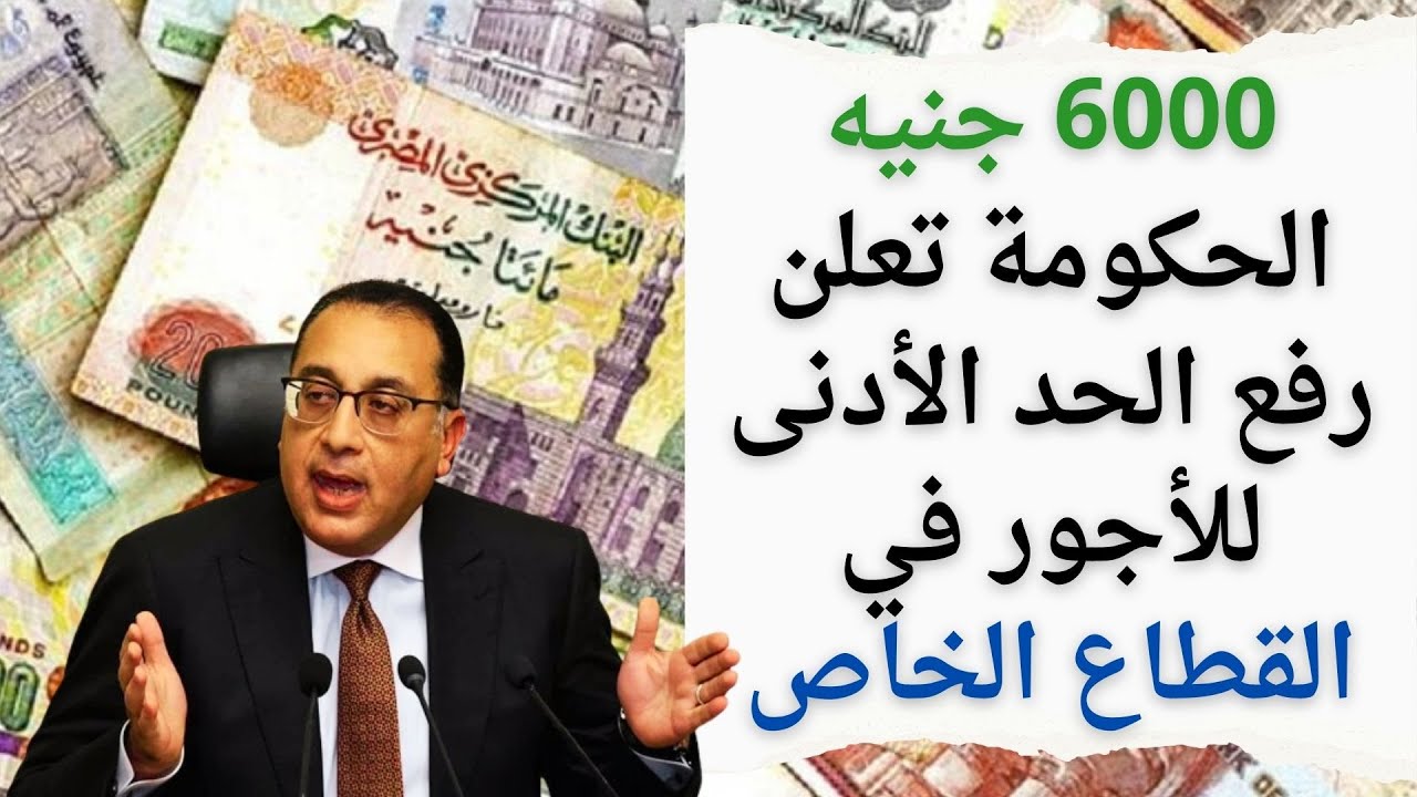 عاجل وهام.. حقيقة زيادة الحد الادني للاجور 2025 للعاملين في القطاع العام والخاص