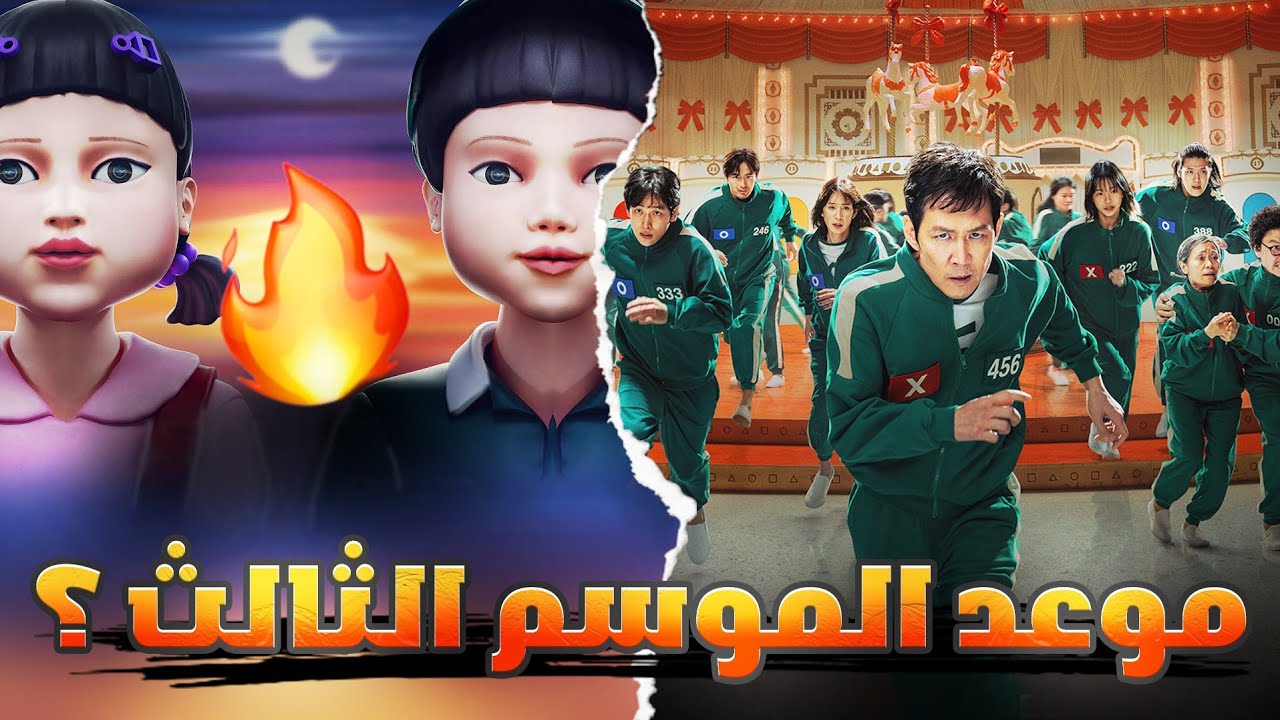 موعد عرض مسلسل لعبه الحبار الموسم الثالث 2025.. عودة الاثارة والمتعة