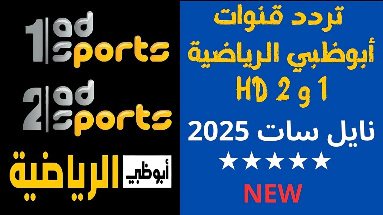 “نزلها بجودة عالية الآن” تردد قناة أبو ظبي الرياضية 1 و2 الجديد 2025 عبر العرب سات والنايل سات