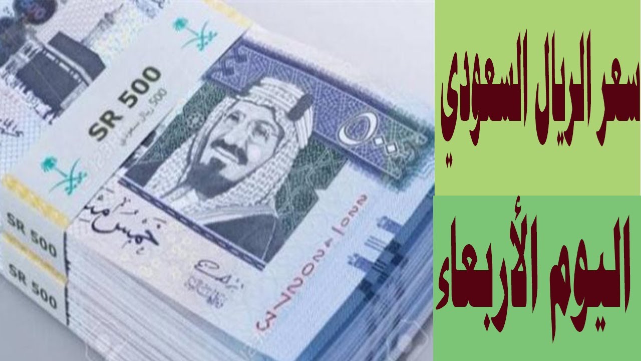 انخفاض سعر الريال السعودي في السوق السوداء اليوم مقابل الجنية المصري