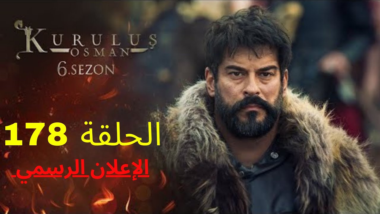 “أحداث نارية”.. مسلسل قيامة عثمان الحلقة 178 مدبلجة للعربية
