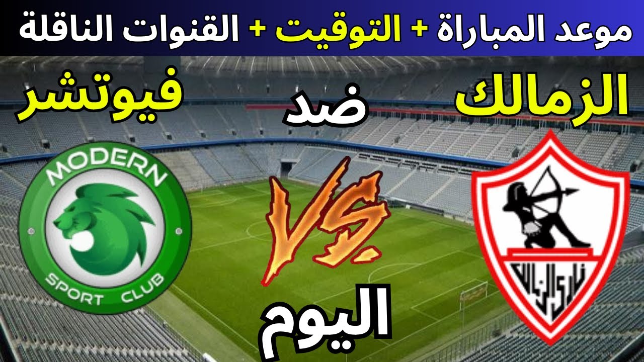 جميع القنوات الناقلة لمباراة الزمالك اليوم امام مودرن فيوتشر في دوري نايل