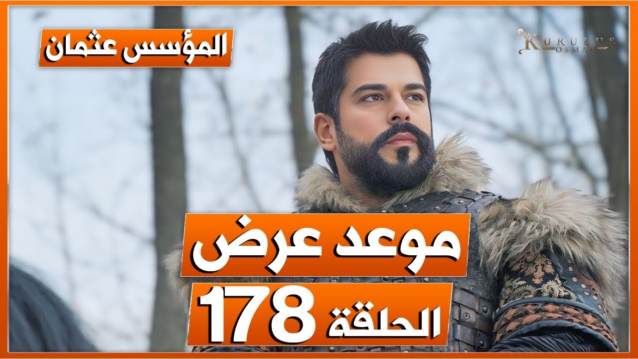 قصة عشق.. مسلسل المؤسس عثمان 178 مترجم شاشه كامله