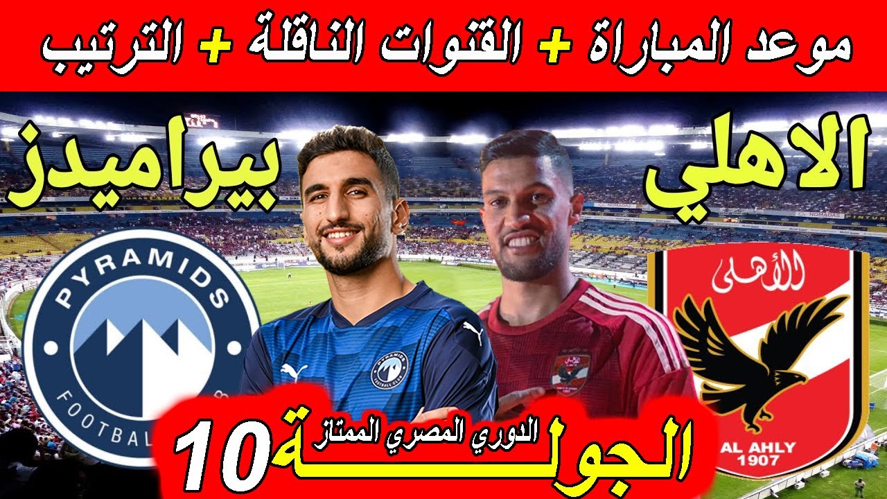 ” بدون تشويش”.. القنوات الناقلة لمباراة الاهلي وبيراميدز في الجولة الـ 10 من الدوري المصري