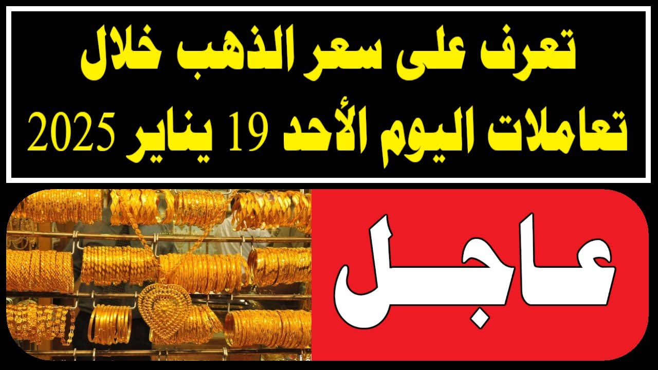 “الدهب يستعد للطيران” سعر جرام الذهب عيار 21 يرتفع الي اعلى مستوي في الصاغة المصرية