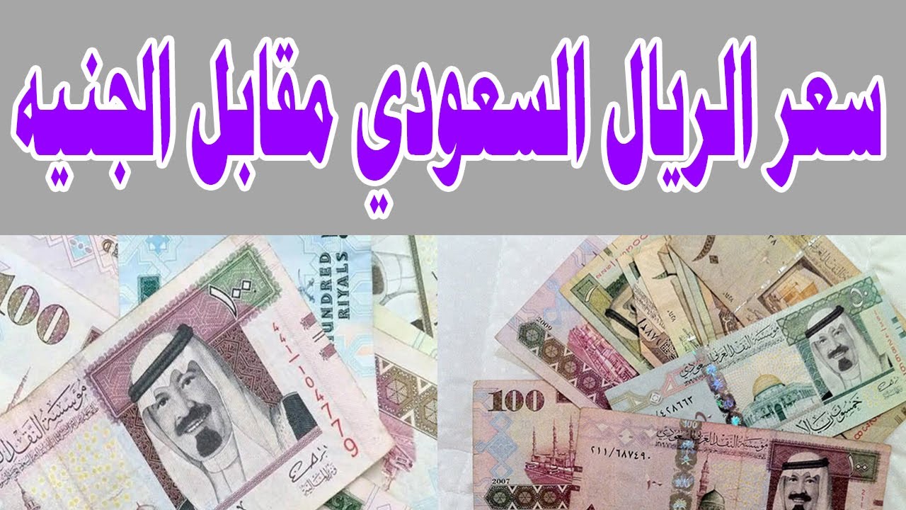 انخفاض سعر الريال السعودي مقابل الجنية اليوم في السوق السوداء والبنوك المصرية