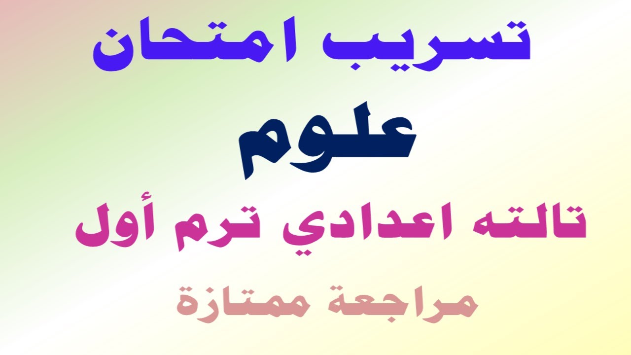 “عودة شاموينج” تسريب امتحان العلوم الصف الثالث الاعدادي 2025.. الحقيقة كاملة