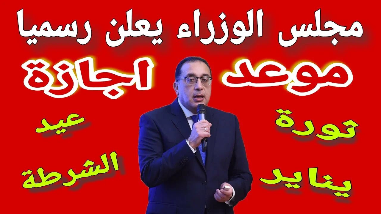 رئيس الوزراء يقرر غدا السبت ٢٥ يناير اجازة رسمية للقطاع العام بمناسبة عيدي ثورة يناير والشرطة المصرية