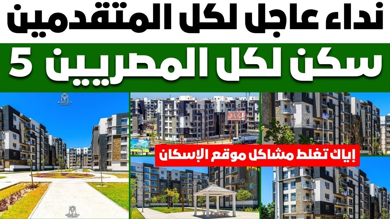 “خبر يهمك” موعد اعلان نتيجة سكن لكل المصريين 5 والفئات المستفيدة.. الإسكان توضح التفاصيل كاملة